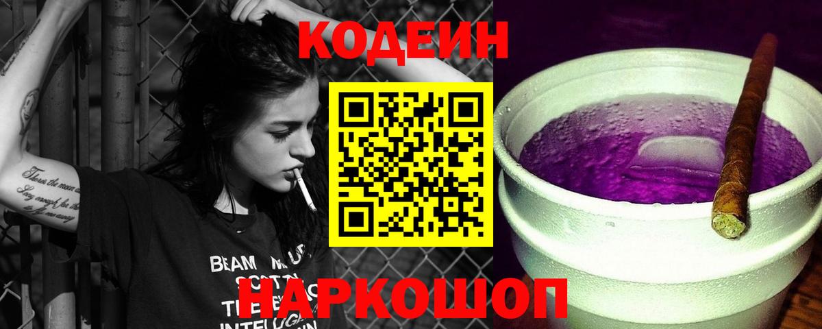 Кодеин напиток Lean (лин)  Вход с VPN  Свободный  Кодеин Purple Drank 